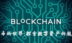 走进虚拟币的世界：探索数字资产的魅力与风险