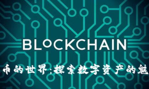走进虚拟币的世界：探索数字资产的魅力与风险