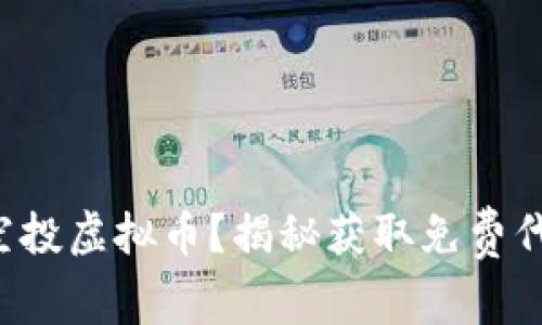 如何获取空投虚拟币？揭秘获取免费代币的秘密！