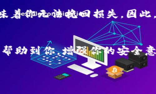 私钥是区块链和加密货币世界中一个极其重要的概念。简单来说，私钥就像是你的银行账户密码，掌控着你数字资产的所有权。因此，理解私钥的安全性和如何管理私钥对于每一个区块链用户来说都是不可或缺的。

什么是私钥？
私钥是用来签署交易和提供对资产访问权限的一串字符。在比特币和以太坊等区块链中，私钥决定了资产的所有权。任何拥有你的私钥的人，都将能够控制你的加密货币，进行转账或出售，这就是为什么守护你的私钥至关重要。

私钥的安全性
私钥一旦泄露，资产就可能面临被盗的风险。因此，如何安全地存储和管理私钥是每个用户都应考虑的问题。许多人选择硬件钱包、纸钱包等物理方式存储私钥，这些方法可以有效降低在线攻击的风险。然而，不同的存储方式各有优缺点，用户应根据自己的实际情况做出理智的选择。

是否可以随时导出私钥
在一些加密货币钱包中，用户可以随时导出自己的私钥。例如，软件钱包通常提供导出私钥的选项。但是，这个过程必须非常谨慎，因为导出的私钥很可能被不法分子利用，导致资产损失。在导出私钥后，用户应立刻将其保存在一个安全、离线的地方。

私钥导出的具体步骤
以某一流行的数字货币钱包为例，我们可以简单介绍一下如何导出私钥。首先，打开钱包应用，登录到你的账户。然后在设置或安全选项中找到“导出私钥”或类似选项。整个过程应该会要求你输入密码或进行身份验证，以确保是你本人在进行操作。一旦你完成这些步骤，私钥将会显示在屏幕上，或者以某种形式下载到你的设备上。

存储私钥的最佳实践
1. **不要在网络中分享**：任何时候都不要通过电子邮件、社交媒体等方式分享你的私钥。即便是可信赖的人，也可能会在某个环节遭受到攻击。
2. **使用硬件钱包**：如果你频繁进行加密货币交易，考虑使用硬件钱包。硬件钱包是一种专门设计用于安全存储私钥的设备，一般都带有增强的安全防护。即使电脑被黑客攻击，私钥也不会轻易泄露。
3. **纸钱包**：对于长期持有或不打算频繁交易的用户，可以创建纸钱包。纸钱包是将私钥打印在纸上，之后将纸张放在一个安全的地方。不过，要小心防止纸张磨损或遗失。

如何避免私钥被盗的策略
除了安全存储私钥外，还要时刻警惕黑客攻击和网络钓鱼。定期更新你的钱包软件、操作系统和防病毒程序也是减少被攻击风险的有效方法。此外，启用双重认证功能是提升安全性的另一种有效手段。

私钥不安全的后果
如果你的私钥被泄露，随之而来的是巨大的损失。黑客可以不费吹灰之力地将你的资产转移到他们自己的钱包。而一旦交易完成，区块链的不可逆性意味着你无法挽回损失。因此，在进行与私钥相关的任何操作时，谨慎是必不可少的。

总结
私钥是每一个加密货币用户的生命线，它直接关系到资产的安全。因此，了解私钥的作用、导出流程及存储安全都是用户必备的知识。希望这篇文章能够帮助到你，增强你的安全意识，让你在使用加密货币的旅程中更加顺利。

为什么私钥安全性至关重要？揭秘你的数字资产秘钥