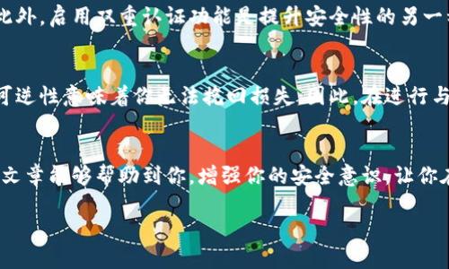 私钥是区块链和加密货币世界中一个极其重要的概念。简单来说，私钥就像是你的银行账户密码，掌控着你数字资产的所有权。因此，理解私钥的安全性和如何管理私钥对于每一个区块链用户来说都是不可或缺的。

什么是私钥？
私钥是用来签署交易和提供对资产访问权限的一串字符。在比特币和以太坊等区块链中，私钥决定了资产的所有权。任何拥有你的私钥的人，都将能够控制你的加密货币，进行转账或出售，这就是为什么守护你的私钥至关重要。

私钥的安全性
私钥一旦泄露，资产就可能面临被盗的风险。因此，如何安全地存储和管理私钥是每个用户都应考虑的问题。许多人选择硬件钱包、纸钱包等物理方式存储私钥，这些方法可以有效降低在线攻击的风险。然而，不同的存储方式各有优缺点，用户应根据自己的实际情况做出理智的选择。

是否可以随时导出私钥
在一些加密货币钱包中，用户可以随时导出自己的私钥。例如，软件钱包通常提供导出私钥的选项。但是，这个过程必须非常谨慎，因为导出的私钥很可能被不法分子利用，导致资产损失。在导出私钥后，用户应立刻将其保存在一个安全、离线的地方。

私钥导出的具体步骤
以某一流行的数字货币钱包为例，我们可以简单介绍一下如何导出私钥。首先，打开钱包应用，登录到你的账户。然后在设置或安全选项中找到“导出私钥”或类似选项。整个过程应该会要求你输入密码或进行身份验证，以确保是你本人在进行操作。一旦你完成这些步骤，私钥将会显示在屏幕上，或者以某种形式下载到你的设备上。

存储私钥的最佳实践
1. **不要在网络中分享**：任何时候都不要通过电子邮件、社交媒体等方式分享你的私钥。即便是可信赖的人，也可能会在某个环节遭受到攻击。
2. **使用硬件钱包**：如果你频繁进行加密货币交易，考虑使用硬件钱包。硬件钱包是一种专门设计用于安全存储私钥的设备，一般都带有增强的安全防护。即使电脑被黑客攻击，私钥也不会轻易泄露。
3. **纸钱包**：对于长期持有或不打算频繁交易的用户，可以创建纸钱包。纸钱包是将私钥打印在纸上，之后将纸张放在一个安全的地方。不过，要小心防止纸张磨损或遗失。

如何避免私钥被盗的策略
除了安全存储私钥外，还要时刻警惕黑客攻击和网络钓鱼。定期更新你的钱包软件、操作系统和防病毒程序也是减少被攻击风险的有效方法。此外，启用双重认证功能是提升安全性的另一种有效手段。

私钥不安全的后果
如果你的私钥被泄露，随之而来的是巨大的损失。黑客可以不费吹灰之力地将你的资产转移到他们自己的钱包。而一旦交易完成，区块链的不可逆性意味着你无法挽回损失。因此，在进行与私钥相关的任何操作时，谨慎是必不可少的。

总结
私钥是每一个加密货币用户的生命线，它直接关系到资产的安全。因此，了解私钥的作用、导出流程及存储安全都是用户必备的知识。希望这篇文章能够帮助到你，增强你的安全意识，让你在使用加密货币的旅程中更加顺利。

为什么私钥安全性至关重要？揭秘你的数字资产秘钥