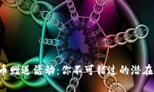 揭秘虚拟币赠送活动：你不可错过的潜在财富机会！