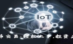 揭秘多比虚拟币交易：轻松上手，投资未来的秘