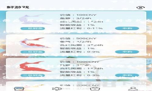    “TokenIM：如何在安徽的数字经济浪潮中找到你的机会？”  / 

 guanjianci  TokenIM, 安徽, 数字经济, 区块链  /guanjianci 

引言：数字经济的崛起
在过去十年里，数字经济如潮水般涌入了我们生活的各个方面。特别是在安徽，这个传统与现代交汇的地方，数字化的转型正在推动着经济的发展与创新。作为数字经济重要组成部分的区块链技术，正在重新定义着我们的商业模式与生活方式。而TokenIM作为区块链平台的代表，极有可能在这场经济变革中为个人和企业带来无尽的机会。

TokenIM是什么？
TokenIM是一个基于区块链技术的数字资产交易和管理平台，它为用户提供安全、高效的交易环境。这个平台不仅支持数字货币的交易，还提供多种金融服务，帮助用户管理数字资产。随着数字资产的普及，TokenIM的出现，让普通用户也能够参与到这个新兴市场中去。

区块链的魅力
区块链技术以其去中心化、透明和安全的特性而闻名。与传统金融系统相比，区块链不需要中介机构来进行交易，减少了成本与时间，同时降低了欺诈风险。随着越来越多的企业认识到这一点，区块链技术正在逐渐渗透到各行各业。在安徽，这一趋势尤为明显。

安徽的数字经济现状
安徽省作为中国中部的重要省份，近年来在数字经济领域取得了显著成就。从电子商务到人工智能，安徽正在积极布局数字产业链。尤其是在合肥，这座城市成为了科技创新的重镇，各大企业纷纷在此设立研发中心。数字经济的发展为当地创造了大量就业机会，也吸引了大量年轻人才。

TokenIM对普通用户的意义
对于普通用户而言，TokenIM不仅仅是一个交易平台，更是一个进入数字经济世界的桥梁。无论是投资数字货币，还是参与新兴的区块链项目，TokenIM都为用户提供了简便的方式。用户无需具备深厚的技术背景，就可以通过TokenIM了解到区块链的基本知识和操作技巧，从而在这个快速变化的领域中站稳脚跟。

参与TokenIM的途径
许多人对如何参与TokenIM感到困惑。在这里，我们为大家提供一些简单的步骤。首先，用户需要在TokenIM官网注册账户，填写必要的个人信息。完成注册后，用户可以通过多种支付方式充值资金。充值成功后，用户就可以开始交易，与全球的投资者一同参与数字资产的买卖。

教育与信息的获取
在区块链和数字经济的世界里，知识就是力量。TokenIM提供了丰富的学习资源，包括教程、视频和在线研讨会，帮助用户提升自己的区块链知识水平。通过这些资源，用户能够快速掌握基本的交易技巧，同时也能对市场动态有更深入的了解。

市场的风险与挑战
虽然数字货币市场前景广阔，但也伴随着巨大的风险。价格波动剧烈、市场监管不完善等问题，都可能给投资者带来不小的损失。因此，在参与TokenIM或任何其他数字资产交易之前，用户应当仔细研究市场动态，制定合理的投资策略，以降低潜在的风险。

选择TokenIM的理由
在众多区块链平台中，为什么要选择TokenIM? 首先是它的用户友好界面，普通用户可以轻松上手。其次，TokenIM提供24/7的客户服务，确保用户在使用过程中能够获得及时的帮助。此外，TokenIM还定期举办各种活动和推广，鼓励用户更深层次地参与平台的各项活动。

未来展望：TokenIM与安徽的数字经济
随着数字经济的不断发展，TokenIM的前景无疑是光明的。未来，数字资产的使用将不仅限于投资，更将融入到我们的日常生活中。无论是购物、支付还是交易，区块链技术都将发挥越来越重要的作用。TokenIM作为这一变革的领跑者，将与安徽的经济发展携手共进，创造更加美好的未来。

结语：迎接机遇与挑战
在安徽这个充满机遇和挑战的地方，TokenIM为用户提供了参与数字经济的绝佳平台。通过不断学习和实践，普通用户也能够在这场改革中找到自己的位置。此时此刻，正是拥抱变化、追逐梦想的最好时机。无论你是投资新手还是有经验的交易员，TokenIM都将赋予你力量，助你在数字经济的浪潮中乘风破浪。

结束语：请记住，参与数字经济的征程不是一蹴而就的，而是需要长期的积累与坚持。相信在不久的将来，你也会成为这场数字革命的一部分，与TokenIM一同迈向未来！