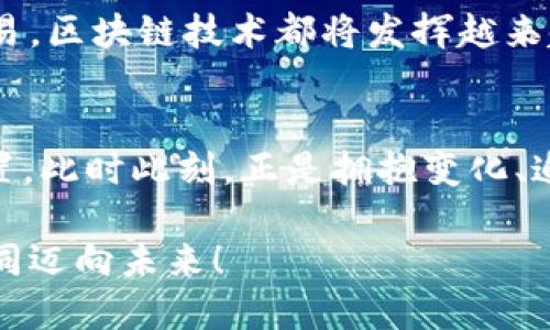    “TokenIM：如何在安徽的数字经济浪潮中找到你的机会？”  / 

 guanjianci  TokenIM, 安徽, 数字经济, 区块链  /guanjianci 

引言：数字经济的崛起
在过去十年里，数字经济如潮水般涌入了我们生活的各个方面。特别是在安徽，这个传统与现代交汇的地方，数字化的转型正在推动着经济的发展与创新。作为数字经济重要组成部分的区块链技术，正在重新定义着我们的商业模式与生活方式。而TokenIM作为区块链平台的代表，极有可能在这场经济变革中为个人和企业带来无尽的机会。

TokenIM是什么？
TokenIM是一个基于区块链技术的数字资产交易和管理平台，它为用户提供安全、高效的交易环境。这个平台不仅支持数字货币的交易，还提供多种金融服务，帮助用户管理数字资产。随着数字资产的普及，TokenIM的出现，让普通用户也能够参与到这个新兴市场中去。

区块链的魅力
区块链技术以其去中心化、透明和安全的特性而闻名。与传统金融系统相比，区块链不需要中介机构来进行交易，减少了成本与时间，同时降低了欺诈风险。随着越来越多的企业认识到这一点，区块链技术正在逐渐渗透到各行各业。在安徽，这一趋势尤为明显。

安徽的数字经济现状
安徽省作为中国中部的重要省份，近年来在数字经济领域取得了显著成就。从电子商务到人工智能，安徽正在积极布局数字产业链。尤其是在合肥，这座城市成为了科技创新的重镇，各大企业纷纷在此设立研发中心。数字经济的发展为当地创造了大量就业机会，也吸引了大量年轻人才。

TokenIM对普通用户的意义
对于普通用户而言，TokenIM不仅仅是一个交易平台，更是一个进入数字经济世界的桥梁。无论是投资数字货币，还是参与新兴的区块链项目，TokenIM都为用户提供了简便的方式。用户无需具备深厚的技术背景，就可以通过TokenIM了解到区块链的基本知识和操作技巧，从而在这个快速变化的领域中站稳脚跟。

参与TokenIM的途径
许多人对如何参与TokenIM感到困惑。在这里，我们为大家提供一些简单的步骤。首先，用户需要在TokenIM官网注册账户，填写必要的个人信息。完成注册后，用户可以通过多种支付方式充值资金。充值成功后，用户就可以开始交易，与全球的投资者一同参与数字资产的买卖。

教育与信息的获取
在区块链和数字经济的世界里，知识就是力量。TokenIM提供了丰富的学习资源，包括教程、视频和在线研讨会，帮助用户提升自己的区块链知识水平。通过这些资源，用户能够快速掌握基本的交易技巧，同时也能对市场动态有更深入的了解。

市场的风险与挑战
虽然数字货币市场前景广阔，但也伴随着巨大的风险。价格波动剧烈、市场监管不完善等问题，都可能给投资者带来不小的损失。因此，在参与TokenIM或任何其他数字资产交易之前，用户应当仔细研究市场动态，制定合理的投资策略，以降低潜在的风险。

选择TokenIM的理由
在众多区块链平台中，为什么要选择TokenIM? 首先是它的用户友好界面，普通用户可以轻松上手。其次，TokenIM提供24/7的客户服务，确保用户在使用过程中能够获得及时的帮助。此外，TokenIM还定期举办各种活动和推广，鼓励用户更深层次地参与平台的各项活动。

未来展望：TokenIM与安徽的数字经济
随着数字经济的不断发展，TokenIM的前景无疑是光明的。未来，数字资产的使用将不仅限于投资，更将融入到我们的日常生活中。无论是购物、支付还是交易，区块链技术都将发挥越来越重要的作用。TokenIM作为这一变革的领跑者，将与安徽的经济发展携手共进，创造更加美好的未来。

结语：迎接机遇与挑战
在安徽这个充满机遇和挑战的地方，TokenIM为用户提供了参与数字经济的绝佳平台。通过不断学习和实践，普通用户也能够在这场改革中找到自己的位置。此时此刻，正是拥抱变化、追逐梦想的最好时机。无论你是投资新手还是有经验的交易员，TokenIM都将赋予你力量，助你在数字经济的浪潮中乘风破浪。

结束语：请记住，参与数字经济的征程不是一蹴而就的，而是需要长期的积累与坚持。相信在不久的将来，你也会成为这场数字革命的一部分，与TokenIM一同迈向未来！