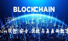 探索Tokenim钱包：安全、便捷与未来的数字货币之