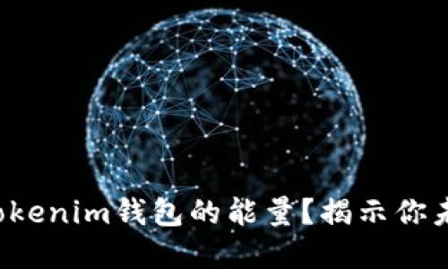 如何轻松获得Tokenim钱包的能量？揭示你未曾知道的秘密！