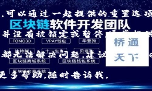 很抱歉，你遇到了“tokenim密码错误”的问题。可以尝试以下几步来解决这个问题：

1. **检查密码输入**：确认你输入的密码是否正确，留意大小写、特殊字符等。

2. **重置密码**：如果你忘记了密码，可以通过一起提供的重置选项来重置密码。

3. **查看账户状态**：确保你的账号并没有被锁定或暂停，通常提供方会有相关的通知邮箱。

4. **联系支持团队**：如果以上步骤都无法解决问题，建议联系tokenim的客服支持，获取进一步的协助。

希望这些建议能帮助到你！如果需要更多帮助，随时告诉我。