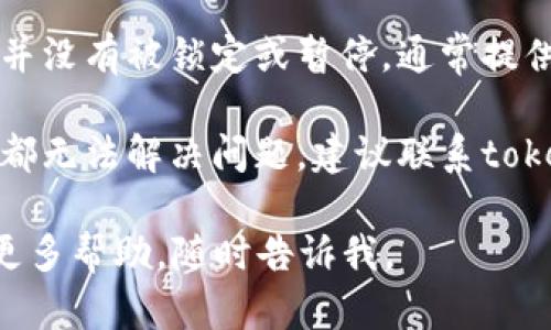 很抱歉，你遇到了“tokenim密码错误”的问题。可以尝试以下几步来解决这个问题：

1. **检查密码输入**：确认你输入的密码是否正确，留意大小写、特殊字符等。

2. **重置密码**：如果你忘记了密码，可以通过一起提供的重置选项来重置密码。

3. **查看账户状态**：确保你的账号并没有被锁定或暂停，通常提供方会有相关的通知邮箱。

4. **联系支持团队**：如果以上步骤都无法解决问题，建议联系tokenim的客服支持，获取进一步的协助。

希望这些建议能帮助到你！如果需要更多帮助，随时告诉我。