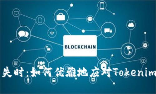 当助记词消失时：如何优雅地应对Tokenim的丢失危机