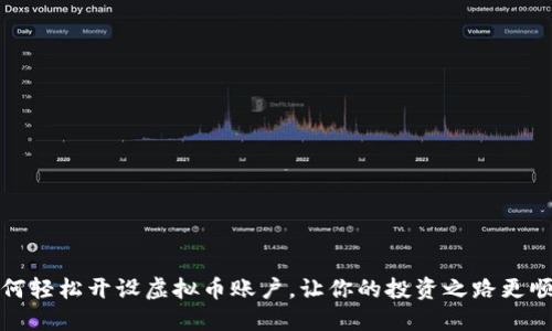 如何轻松开设虚拟币账户，让你的投资之路更顺畅
