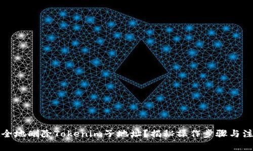 如何安全地删除Tokenim子地址？揭秘操作步骤与注意事项