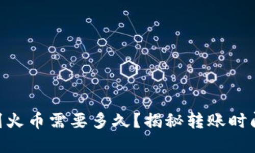 Tokenim转到火币需要多久？揭秘转账时间的背后原因