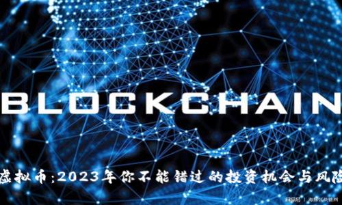 福清虚拟币：2023年你不能错过的投资机会与风险分析