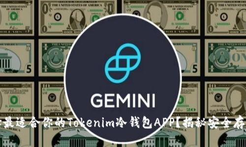 如何选择最适合你的Tokenim冷钱包APP？揭秘安全存储的秘密