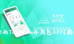 如何选择最适合你的Tokenim冷钱包APP？揭秘安全存