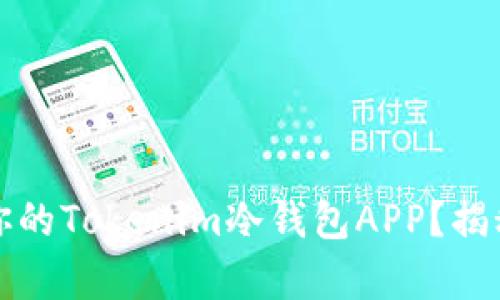 如何选择最适合你的Tokenim冷钱包APP？揭秘安全存储的秘密