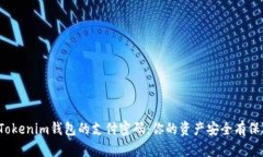 揭秘Tokenim钱包的支付密码：你的资产安全有保障