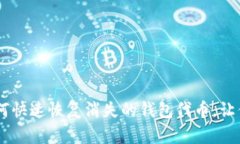 揭秘Tokenim！如何快速恢复消失的钱包代币，让你