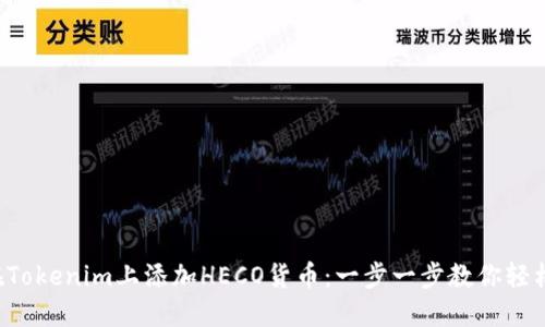 如何在Tokenim上添加HECO货币：一步一步教你轻松操作！