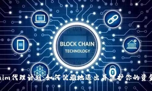 Tokenim代理计划：如何优雅地退出并保护你的资金安全