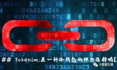 ## Tokenim：是一种冷钱包的理想选择吗？