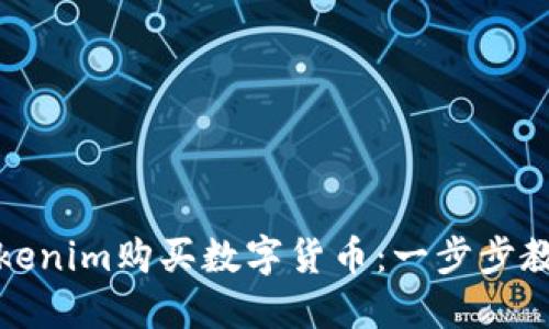 如何轻松通过Tokenim购买数字货币：一步步教你实现投资梦想