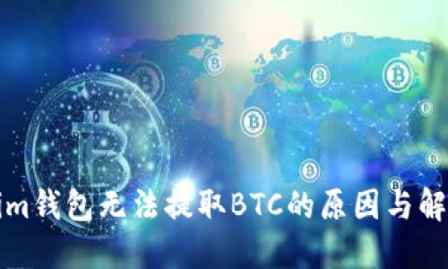 Tokenim钱包无法提取BTC的原因与解决方法