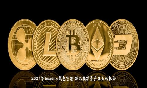 2021年Tokenim钱包空投：抓住数字资产未来的机会