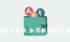 揭秘Tokenim官网送币活动：如何抓住这个机会，实