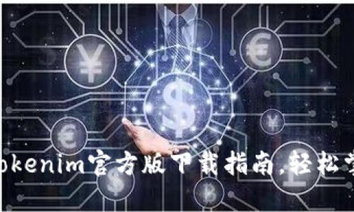 2023年最新！Tokenim官方版下载指南，轻松掌握赚钱新机遇