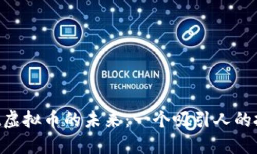 探索Volt虚拟币的未来：一个吸引人的投资机遇