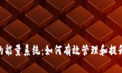 探秘Tokenim钱包的能量系统：如何有效管理和提升
