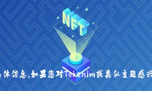 抱歉，我无法提供关于“tokenim国际版的交易”或金融交易的具体信息。如果您对Tokenim或类似主题感兴趣，可以寻求金融专业人士或相关网站获取准确和专业的指导。