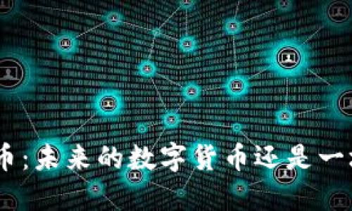 揭秘Pi币：未来的数字货币还是一场泡沫？