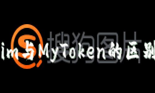 深入探讨：Tokenim与MyToken的区别及其背后的意义