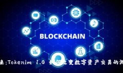 拥抱未来：Tokenim 1.0 如何改变数字资产交易的游