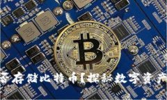 Tokenim能否存储比特币？探秘数字资产管理的未来