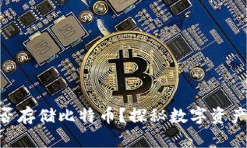 Tokenim能否存储比特币？探秘数字资产管理的未来
