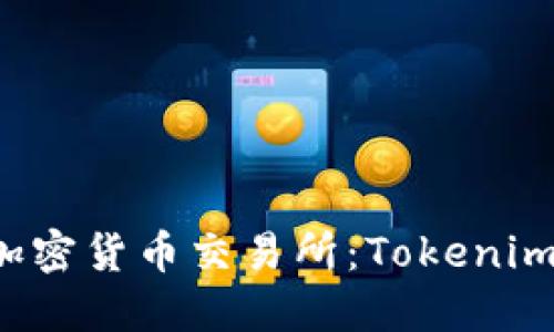 如何选择最适合你的加密货币交易所：Tokenim与Gate.io的全面对比