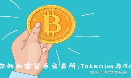 如何选择最适合你的加密货币交易所：Tokenim与Gate.io的全面对比
