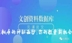 揭开安徽POC虚拟币的神秘面纱：你的投资新机会