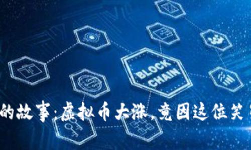 : 沈腾背后的故事：虚拟币大涨，竟因这位笑星的影响力！