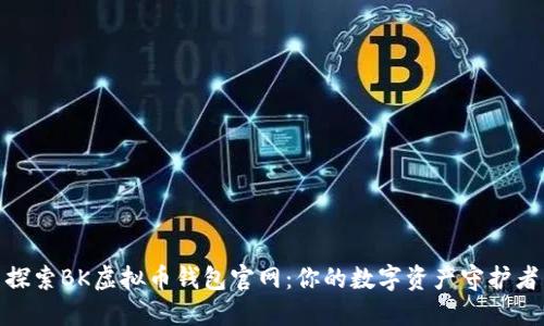 探索BK虚拟币钱包官网：你的数字资产守护者