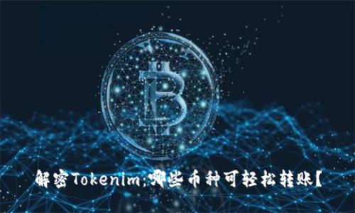 解密Tokenim：哪些币种可轻松转账？
