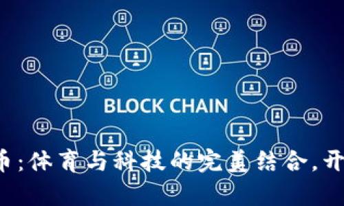 探秘东奥会虚拟币：体育与科技的完美结合，开启全新数字体验！