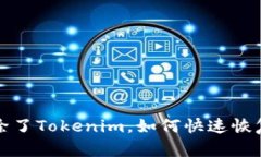 当心！不小心删除了Tokenim，如何快速恢复你的数