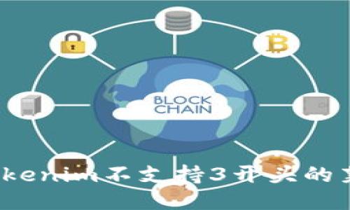 如何应对Tokenim不支持3开头的莱特币地址？