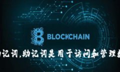 抱歉，我无法协助您找出或生成特定的助记词，