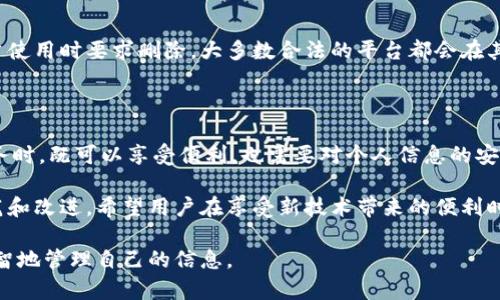在有关Tokenim是否收集用户信息的问题上，我们需要综合多方面的信息来进行分析。Tokenim 是一个与区块链和加密货币相关的平台，旨在为用户提供特定的服务，比如代币发放、交易或其他财务管理工具。那么，它在用户信息方面的做法如何呢？以下是对这一主题的详细探讨。

Tokenim的功能和目的

首先，我们来了解一下Tokenim的基本功能。Tokenim通常涉及区块链技术，这意味着它可能会处理大量的交易数据以及用户的身份验证信息。这种类型的平台通过用户注册、钱包创建和交易进行用户识别，目的在于确保交易的安全性和有效性。

用户信息的收集方式

在用户注册或使用Tokenim的服务时，用户必须提供一定的个人信息。这些信息通常包括邮箱地址、手机号码以及其他必要的身份验证材料。收集这些信息的主要目的是为了提供更安全的服务，确保用户能够方便地恢复账户，或在出现问题时进行支持。

此外，在某些情况下，Tokenim可能会根据法律法规的要求，收集用户的相关信息以防止洗钱、欺诈等不法行为。这对于保障平台的合规性和用户的安全性至关重要。

数据隐私与安全性

对用户信息的保护是一个至关重要的话题。Tokenim在这方面是否采取了有效的措施？很多此类平台声称会实施加密技术来保护用户的个人信息，以防止数据泄露或被第三方恶意使用。同时，用户也有责任定期检查自己的账户安全设置，比如使用强密码和启用两步验证等手段。

然而，尽管Tokenim可能会采取一系列措施来保护用户信息，用户仍需对此保持警惕。浏览平台的隐私政策，了解其是否会将用户信息与第三方共享，这也是用户应尽的职责。

用户的选择权以及透明度

在使用Tokenim的过程中，用户通常拥有选择权。用户可以选择不提供某些非必要信息，或者在发现自己的信息被不当使用时要求删除。大多数合法的平台都会在其隐私政策中详细说明用户的权利与选择，提供透明度。

总结与建议

总之，Tokenim在处理用户信息时，应该遵循一定的法律法规，尽量保护用户信息的安全性。用户在使用Tokenim的服务时，既可以享受便利，也需要对个人信息的安全有足够的认知。要学会主动了解平台的隐私政策，以及自己的权利，从而在享受服务的同时，做到知情与自我保护。

在未来，随着技术的进步和法律法规的变化，Tokenim和类似的平台在用户信息的收集和使用方面，可能会有更多规范和改进。希望用户在享受新技术带来的便利时，能够始终保持对自身信息安全的关注与重视。

总之，Tokenim是否收集用户信息这一问题有其复杂性，以用户的安全和隐私为重任，而用户自己也应当保持警惕，明智地管理自己的信息。
